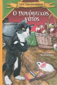 Ο πονόψυχος γάτος
