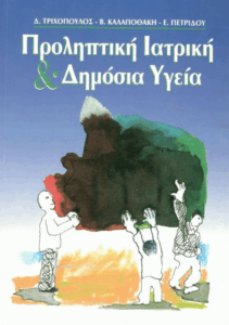 Προληπτική ιατρική και δημόσια υγεία