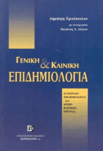 Γενική και κλινική επιδημιολογία
