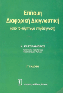 Επίτομη διαφορική διαγνωστική