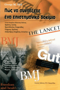 Πως να συντάξετε ένα επιστημονικό δοκίμιο