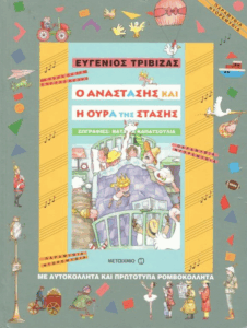 Ο Αναστάσης και η ουρά της στάσης