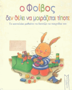 Ο Φοίβος δεν θέλει να μοιράζεται τίποτε