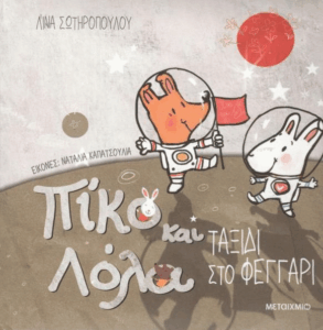 Ταξίδι στο φεγγάρι