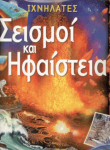 Σεισμοί και ηφαίστεια