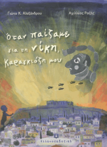 Όταν παίζαμε για τη νίκη, Καραγκιόζη μου