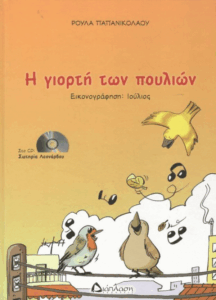 Η γιορτή των πουλιών