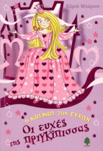 Οι ευχές της πριγκίπισσας