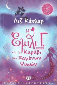 Η Έμιλι Γ και το καράβι των χαμένων ψυχών