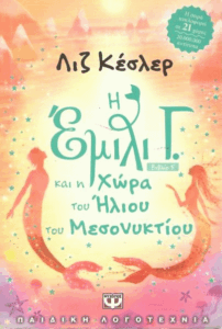 Η Έμιλι Γ και η χώρα του ήλιου του μεσονυκτίου