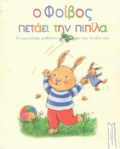 Ο Φοίβος πετάει την πιπίλα