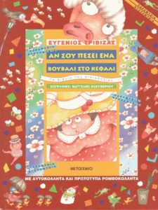 Αν σου πέσει ένα βουβάλι στο κεφάλι