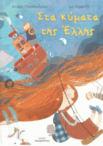 Στα κύματα της Έλλης