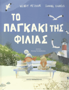 Το παγκάκι της φιλίας