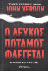 Ο λευκός ποταμός φλέγεται