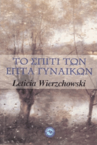 Το σπίτι των επτά γυναικών