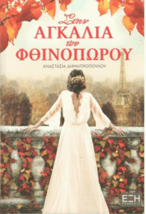 Στην αγκαλιά του φθινοπώρου