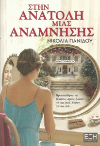 Στην ανατολή μιας ανάμνησης