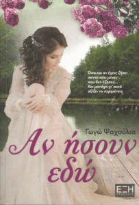 Αν ήσουν εδώ