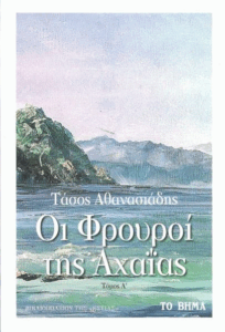 Οι φρουροί της Αχαΐας