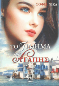 Το τίμημα της αγάπης