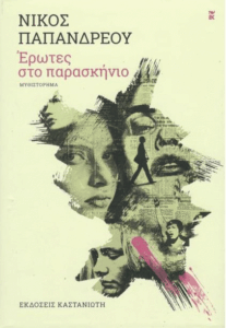 Έρωτες στο παρασκήνιο