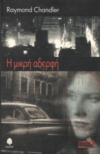 Η μικρή αδελφή