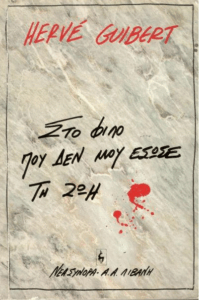 Στο φίλο που δεν μου έσωσε τη ζωή