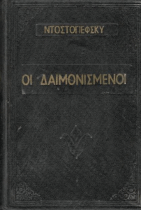 Οι δαιμονισμένοι