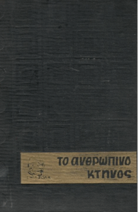 Το ανθρώπινο κτήνος