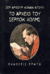 Το αρχείο του Σέρλοκ Χόλμς