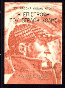 Η επιστροφή του Σέρλοκ Χολμς