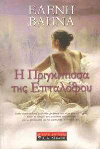 Η πριγκίπισσα της επταλόφου