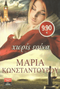 Χωρίς εσένα