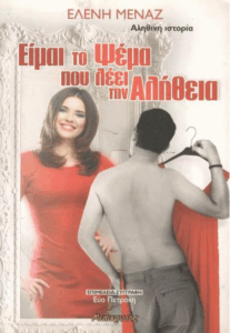 Είμαι το ψέμα που λέει την αλήθεια