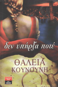 Δεν υπήρξα ποτέ