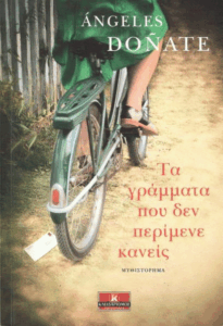 Τα γράμματα που δεν περίμενε κανείς