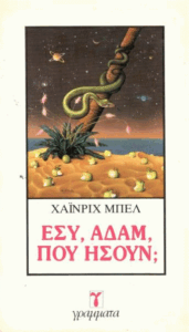 Εσύ, Αδάμ, που ήσουν;