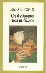 Οι άνθρωποι και οι άλλοι