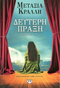 Δεύτερη πράξη