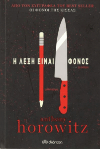 Η λέξη είναι φόνος