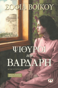 Ψίθυροι του Βαρδάρη