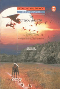 Τα φτερουγίσματα