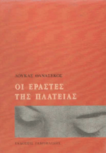 Οι εραστές της πλατείας