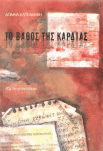 Το βάθος της καρδιάς