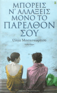 Μπορείς ν’ αλλάξεις μόνο το παρελθόν σου