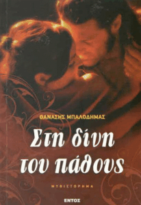 Στη δίνη του πάθους