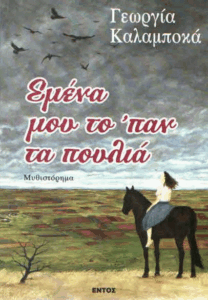 Εμένα μου το ‘παν τα πουλιά