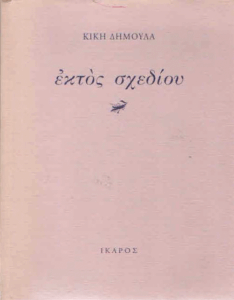 Εκτός σχεδίου