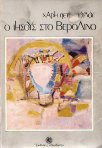 O Ιησούς στο Βερολίνο